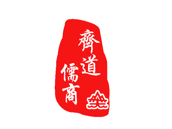 山东齐道儒商经济文化发展中心