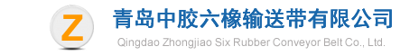 青岛中胶六橡输送带_挡边输送带_橡胶带_提升带_钢丝绳输送带