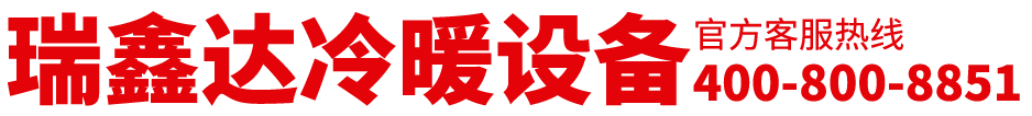 空冷器,蒸发式冷凝器,闭式冷却塔,换热器,加热器,热风机,翅片管,散热器,暖风机,冷气机,除湿机,冷风机-瑞鑫达集团