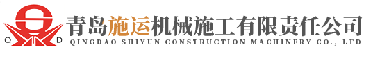青岛施运机械施工有限责任公司