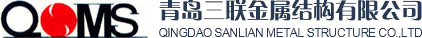 青岛三联金属结构有限公司