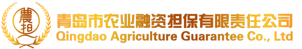 青岛农担-青岛市农业融资担保有限责任公司