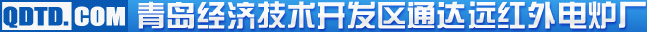 青岛经济技术开发区通达远红外电炉厂--首页