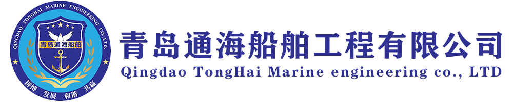 青岛通海船舶工程有限公司