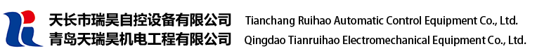 青岛天瑞昊机电工程有限公司