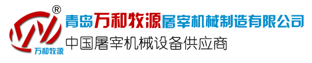 屠宰设备_生猪屠宰设备_牛羊屠宰设备-青岛万和牧源屠宰机械