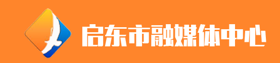 启东市融媒体中心