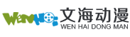 青岛动画制作公司|青岛视频制作公司-青岛文海动漫制作有限公司