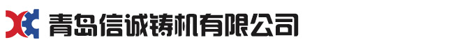 抛丸机-青岛信诚铸机有限公司