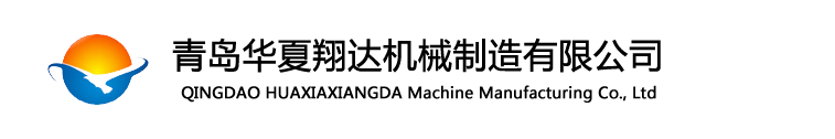 青岛激光切割,城阳激光切割,铆焊,机加工,不锈钢弯管,卷板,剪板,数控下料-青岛华夏翔达机械制造有限公司