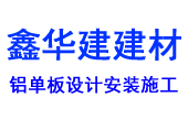铝方通生产厂家,铝单板厂家批发,铝方通安装,吊顶电话-青岛鑫华建建材有限公司
