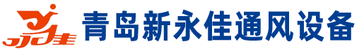 青岛新永佳通风设备有限公司-RTO沸石转轮,RCO催化燃烧,活性炭吸附处理箱,除尘设备厂家,通风设备厂家,减震器,螺旋风管,离心风机,轴流风机,喷淋塔