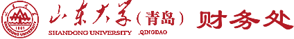 山东大学青岛校区财务处