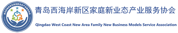 青岛西海岸新区家庭新业态产业服务协会