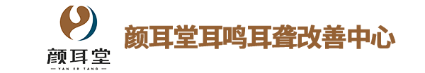 天津颜耳堂，青岛颜耳堂，潍坊颜耳堂，青岛耳鸣耳聋，颜耳堂耳鸣耳聋改善中心