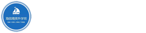 海信精英升学班_平度扬帆职业学校