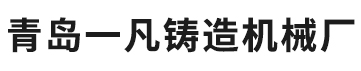青岛球墨铸铁_灰铸铁_山东覆膜砂铸造-青岛一凡铸造机械厂