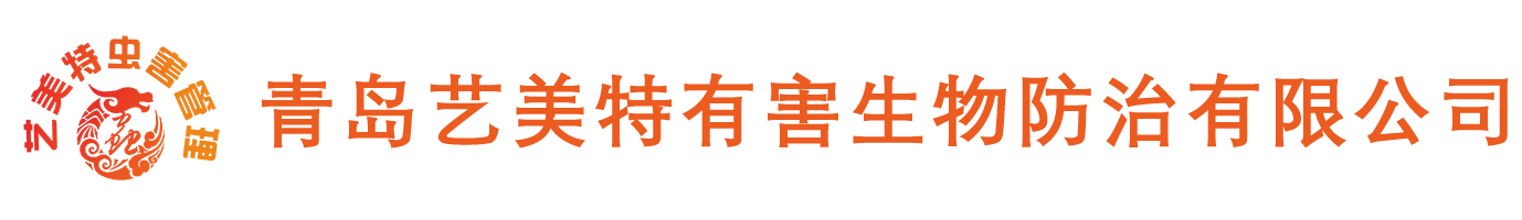 青岛消杀公司-除虫-灭四害-灭蚊蝇-灭蟑螂-灭老鼠-灭白蚁-青岛艺美特
