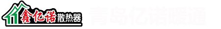 青岛暖气片_青岛散热器_暖气片加盟代理-青岛亿诺暖通设备有限公司