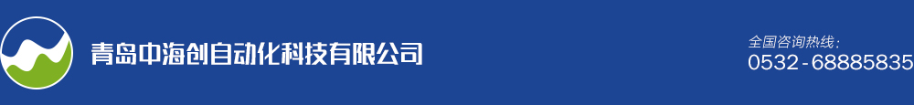 青岛中海创自动化科技有限公司