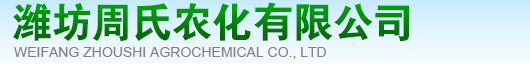 潍坊周氏农化有限公司_从事农化产品生产的科技企业
