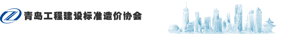 青岛工程建设标准造价协会
