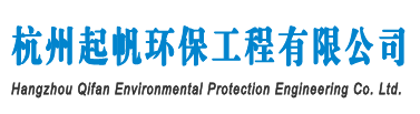 杭州起帆环保工程有限公司-废气处理-废水处理