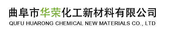 山东新材料_新材料公司_华荣化工新材料-曲阜市华荣化工新材料有限公司