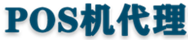 pos机怎么办理-拉卡拉pos机代理商加盟-卡拉合伙人