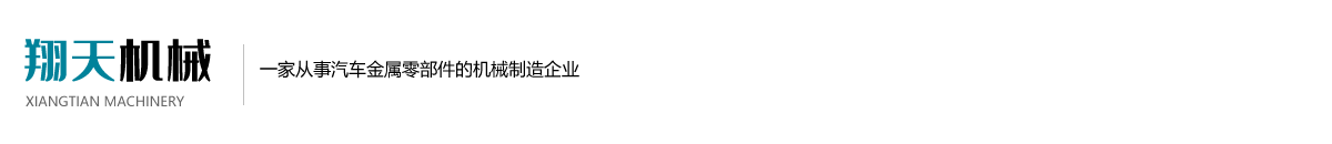 曲阜市翔天机械有限公司