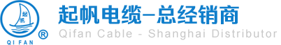 起帆电缆-总经销商
