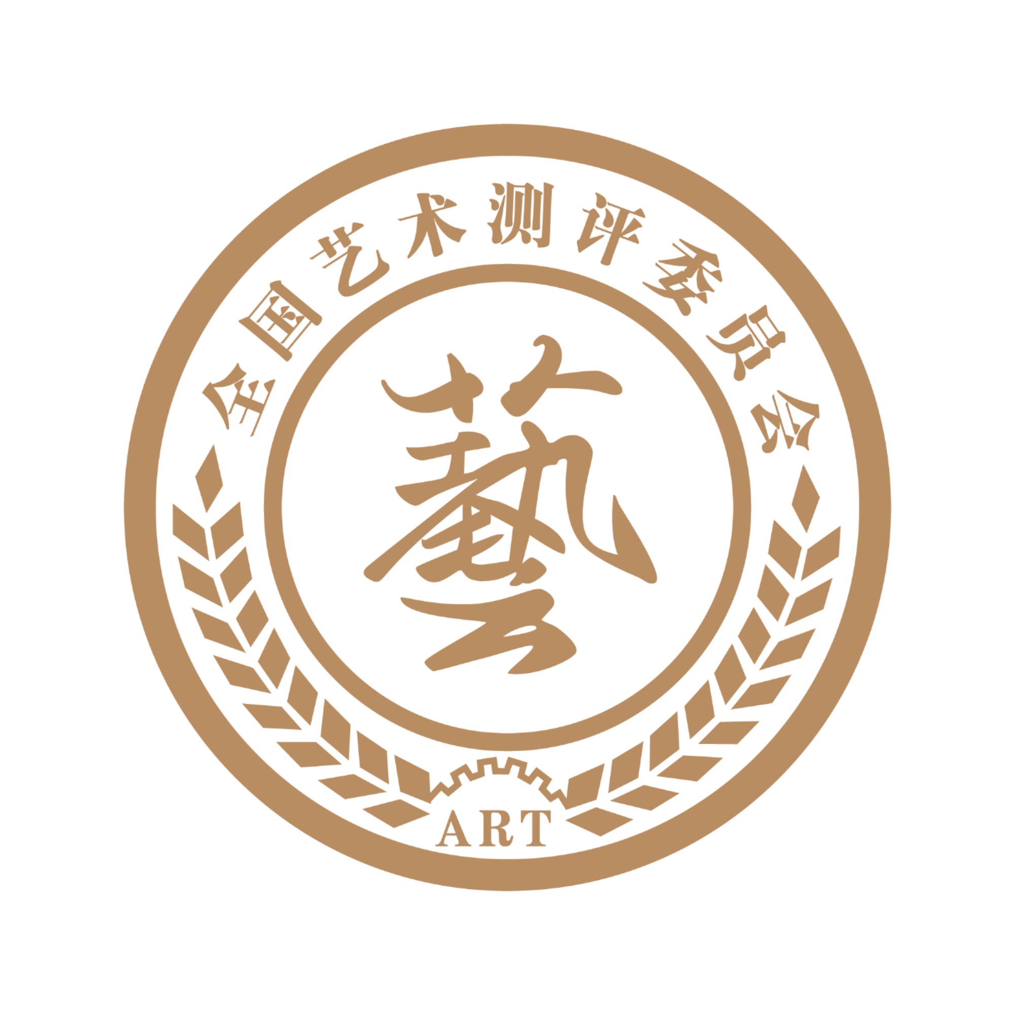 全国艺术测评委员会