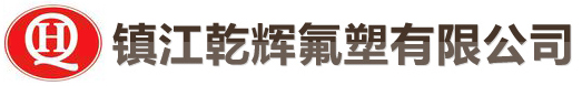 镇江乾辉氟塑有限公司【官方网站】四氟管,四氟棒,盘根,研磨四氟球,管道分布器,四氟金属软管,四氟阀门,四氟钢衬管,四氟垫片