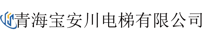 青海电梯公司 官方网站 电梯销售 电梯维保-青海宝安川电梯有限公司 青海电梯公司