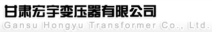 甘肃宏宇变压器有限公司