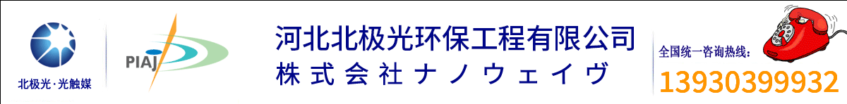河北北极光环保工程有限公司官网 北极光除甲醛 甲醛检测治理  空气污染治理专家