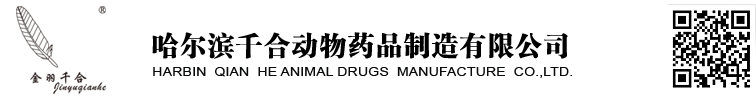 哈尔滨千合动物药品制造有限公司