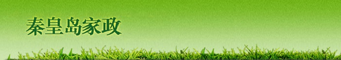 秦皇岛专业开锁换锁芯公司电话：0335-8996110　室内保洁 秦皇岛云家政 卢龙开锁