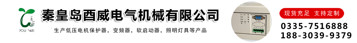 YW-T保护器,YW-G变频器,JY6120防爆工矿灯-秦皇岛酉威电气机械有限公司
