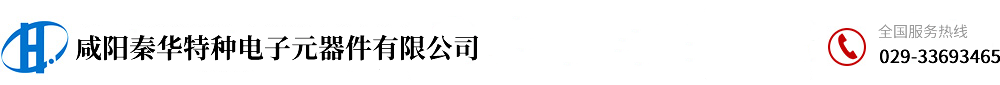 高压电阻器_玻璃釉膜电阻器_线绕电阻器厂-咸阳秦华特种电子元器件有限公司