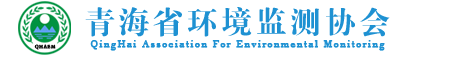 青海省环境监测协会-青海省环境监测协会