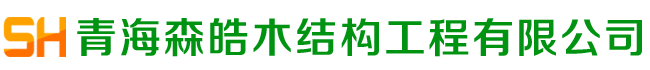 西宁防腐木,凉亭,木屋,廊架,栈道,围栏【青海森皓防腐木】