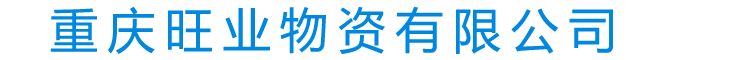 重庆螺旋钢管_螺旋管_球墨铸铁管_不锈钢板--重庆旺业物资有限公司