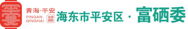 青海海东富硒网—高原硒都·健康平安