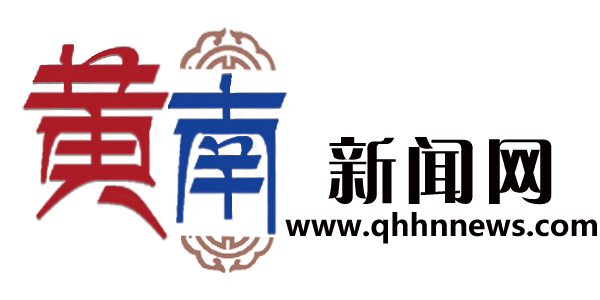 黄南新闻网