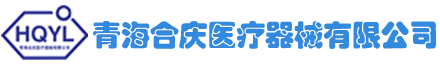 青海家用医疗器械|青海医用医疗器械|青海合庆医疗器械有限公司