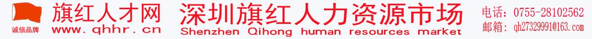 深圳市旗红人力资源有限公司（官网）旗红人才网