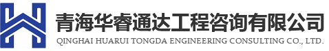青海代办企业资质-建筑总承包资质代办-西宁房地产开发资质代办-施工资质办理-青海华睿通达
