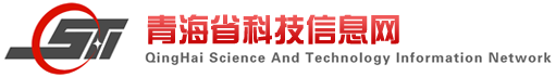 青海省科技信息网