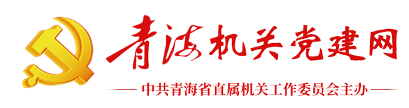 青海机关党建网